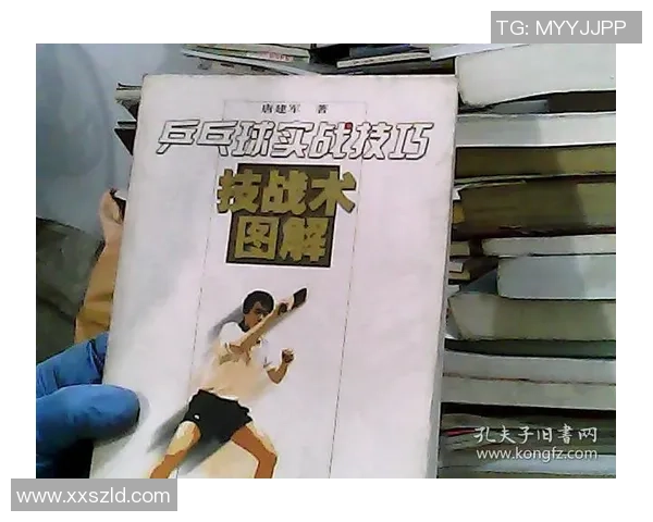 从零基础到乒乓球高手的全面技术提升指南与实战技巧分享 从零基础到乒乓球高手的全面技术提升指南与实战技巧分享